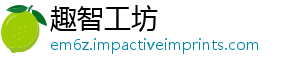 趣智工坊